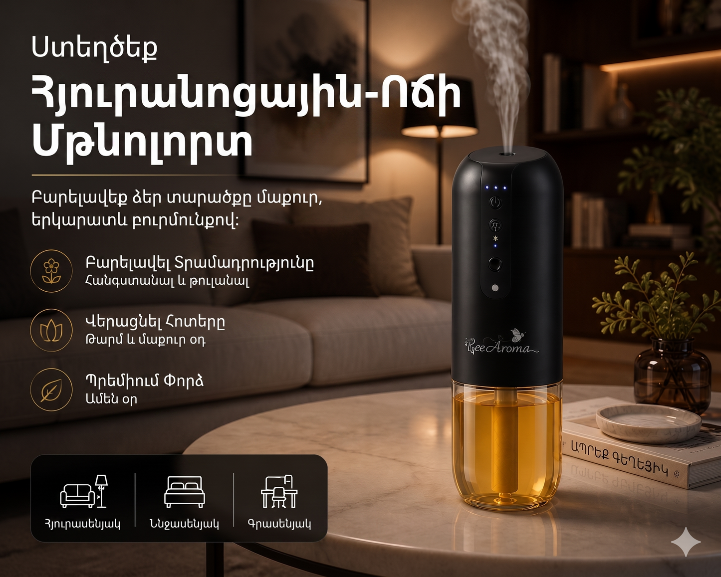 Խելացի դիֆուզոր Nest + ՆՎԵՐ 50 Մլ Եթերայուղ